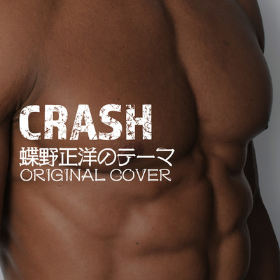 蝶野正洋のテーマ CRASH(MARTIAL ARTS) ORIGINALCOVER/NIYARI計画