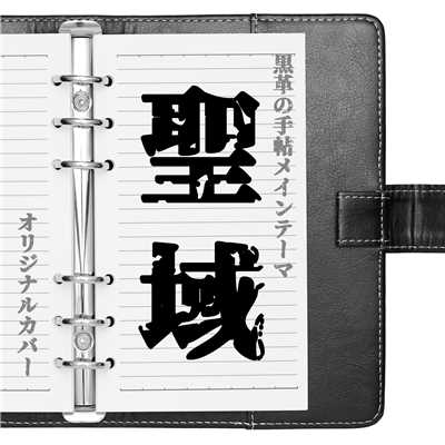 黒革の手帖 メインテーマ 聖域  ORIGINAL COVER/NIYARI計画