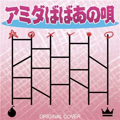 アミダばばあの唄 ORIGINAL COVER/NIYARI計画