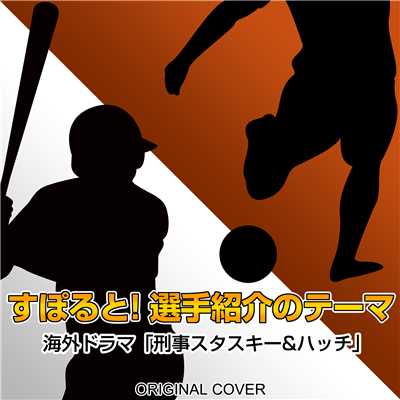 すぽると！選手紹介のテーマ (海外ドラマ「Starsky&Hutch」)ORIGINAL COVER/NIYARI計画