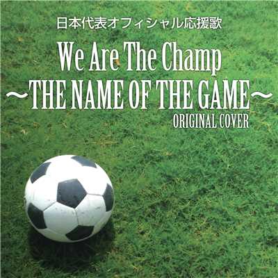 日本代表オフィシャル応援歌 We are the champ〜THE NAME OF THE GAME〜ORIGINAL COVER/NIYARI計画