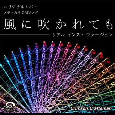 シングル/風に吹かれても メチャカリCMソング (リアル・インスト・ヴァージョン)/Crimson Craftsman