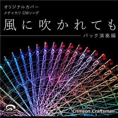 シングル/風に吹かれても メチャカリCMソング (バック演奏編)/Crimson Craftsman