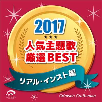 アルバム/2017 人気主題歌厳選BEST(リアル・インスト編)/Crimson Craftsman
