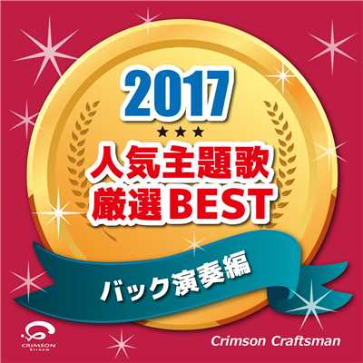 アルバム/2017 人気主題歌厳選BEST(バック演奏編)/Crimson Craftsman