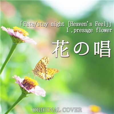 花の唄「Fate／stay night [Heaven's Feel]I.presage flower  ORIGINAL COVER/NIYARI計画