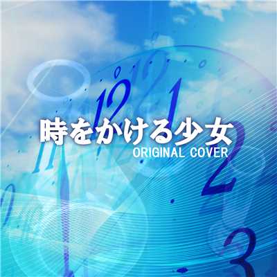 時をかける少女 ORIGINAL COVER/NIYARI計画