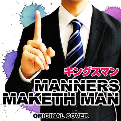 キングスマン MANNERS MAKETH MAN ORIGINAL COVER/NIYARI計画