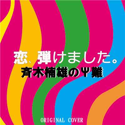 斉木楠雄のΨ難   恋、弾けました。 ORIGINAL COVER/NIYARI計画