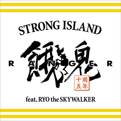 着うた®/STRONG ISLAND feat. RYO the SKYWALKER/餓鬼レンジャー