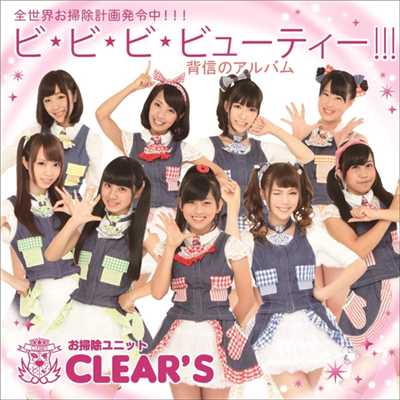 お掃除しましょ〜Clean love〜/CLEAR'S