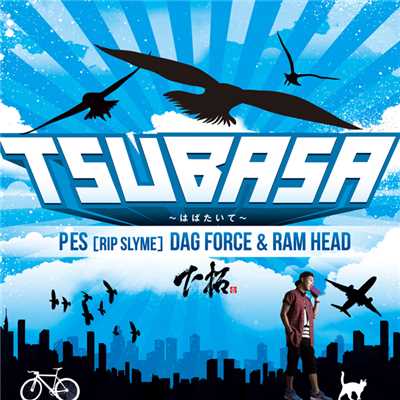 シングル/TSUBASA 〜はばたいて〜 feat. PES (RIP SLYME), DAG FORCE & RAM HEAD/下拓