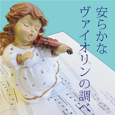 アヴェ・マリア (シューベルト)/川畠 成道(ヴァイオリン)、ダニエル・ベン・ピエナール(ピアノ)