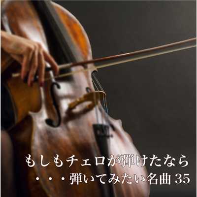 ノクターン 第2番 Op.9-2(ショパン／朝川 朋之編)/長谷川 陽子(チェロ)