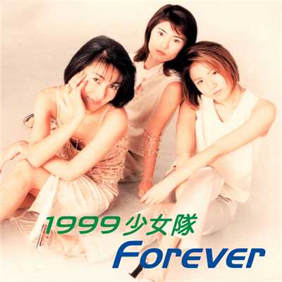 Forever/1999少女隊