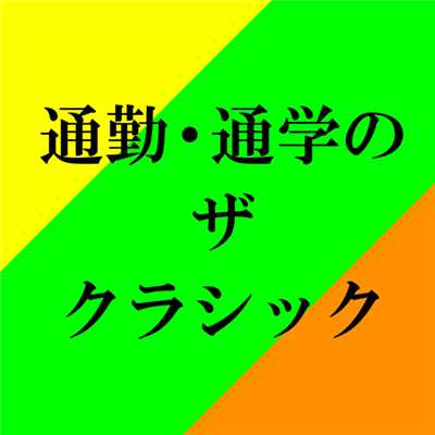 ペールギュント組曲〜朝(グリーグ)/ロビン・ステープルトン 指揮、ロイヤル・フィルハーモニー管弦楽団