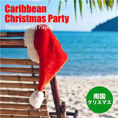 南国クリスマス(Caribbean Christmas Party)/Tropical Holiday Players