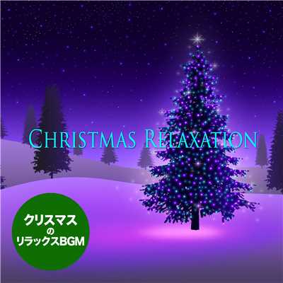 クリスマス・リラクゼーション/Feeling Connection
