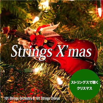 Strings X'mas ！(華麗なるストリングスで聴くクリスマス・ソング)/101 Strings Orchestra／101 Strings Chorus