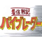 [大人気！！]ロボットアニメ予告風メール/着ネタ