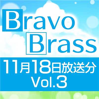 シングル/OTTAVA BravoBrass 11/18放送分(2部後半)/Bravo Brass