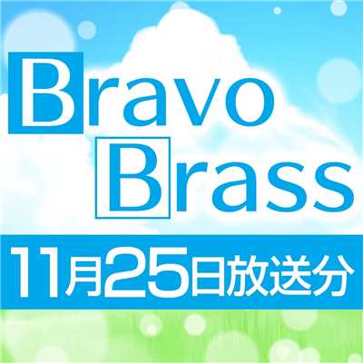 シングル/OTTAVA BravoBrass 11/25放送分/Bravo Brass