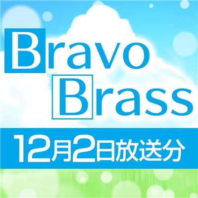 シングル/OTTAVA BravoBrass 12/2放送分/Bravo Brass