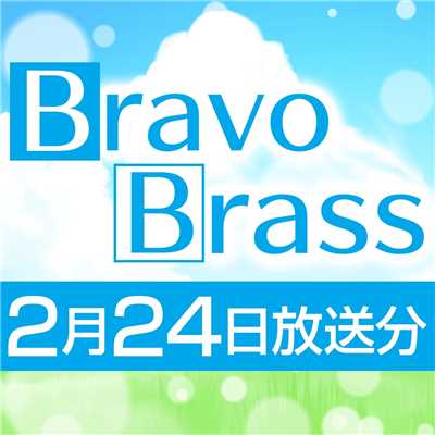 シングル/OTTAVA BravoBrass 2/24放送分/Bravo Brass