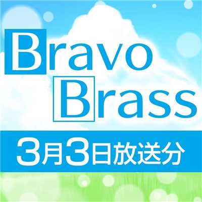 シングル/OTTAVA BravoBrass 3/3放送分/Bravo Brass