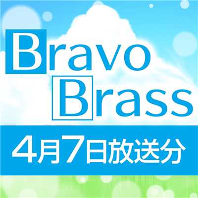 シングル/OTTAVA BravoBrass 4/7放送分/Bravo Brass