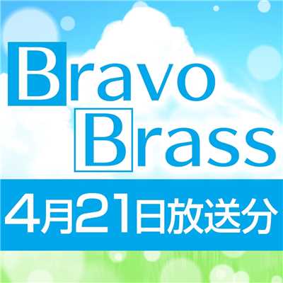 シングル/OTTAVA BravoBrass 4/21放送分/Bravo Brass