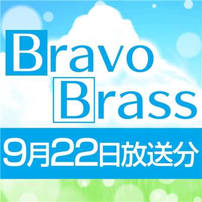 シングル/OTTAVA BravoBrass 9/22放送分/Bravo Brass