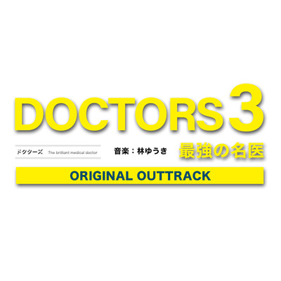 アルバム/テレビ朝日系木曜ドラマ「DOCTORS3」オリジナルアウトトラック/林 ゆうき