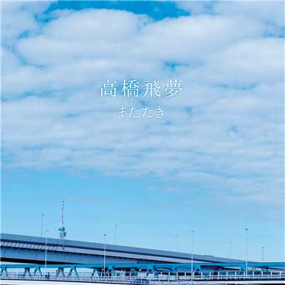 さんぽのおじさん - Acoustic version/高橋飛夢
