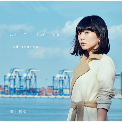 CITY LIGHTS 2nd Season/田中裕梨
