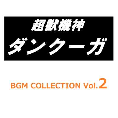 超獣機神ダンクーガ BGM COLLECTION VOL.2/Various Artists