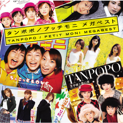 たんぽぽ (Single Version)／タンポポ/タンポポ／プッチモニ