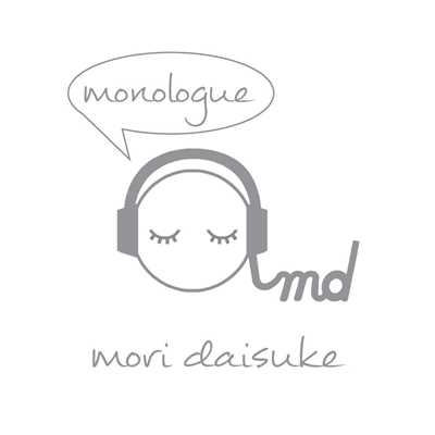 シングル/monologue/森大輔