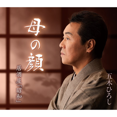 アルバム/母の顔/五木ひろし