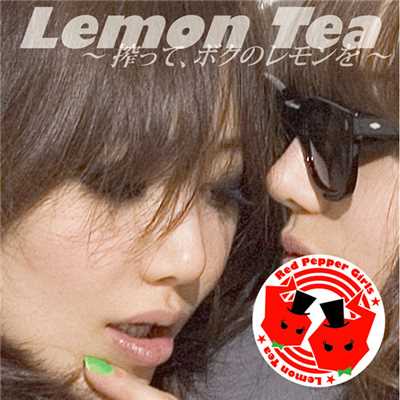 アルバム/Lemon Tea〜搾って、ボクのレモンを〜/レッド・ペッパー・ガールズ