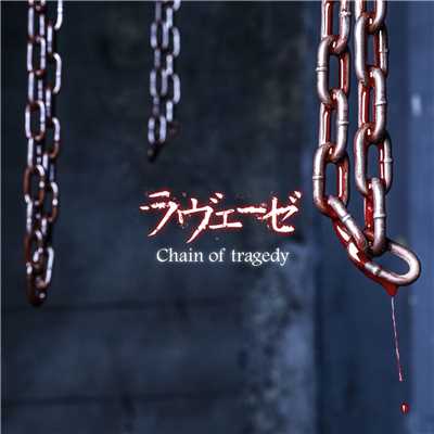 アルバム/Chain of tragedy/ラヴェーゼ