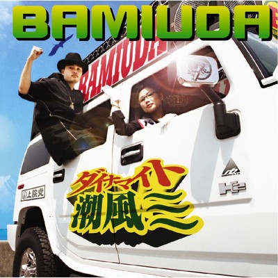 音頭マン(REMIX)Fu-rinkazan&BAMIUDA/BAMIUDA