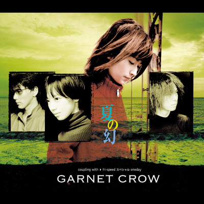 夏の幻/GARNET CROW