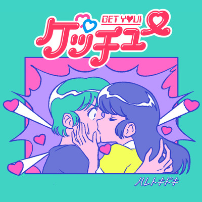 ゲッチュー (Tv Mix)/ハレトキドキ