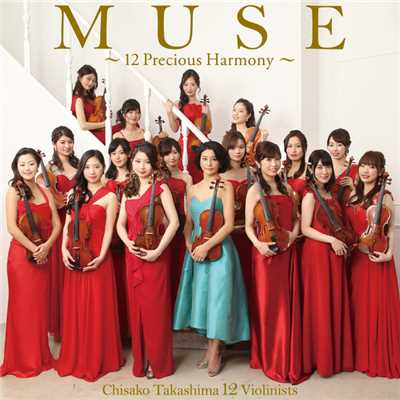 MUSE〜12 Precious Harmony〜/高嶋ちさ子 12人のヴァイオリニスト