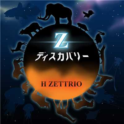 着うた®/Z ディスカバリー/H ZETTRIO