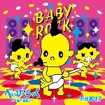 べいびーろっく〜BABY ROCK〜／スペシャルロングヴァージョン/浜谷 真理子