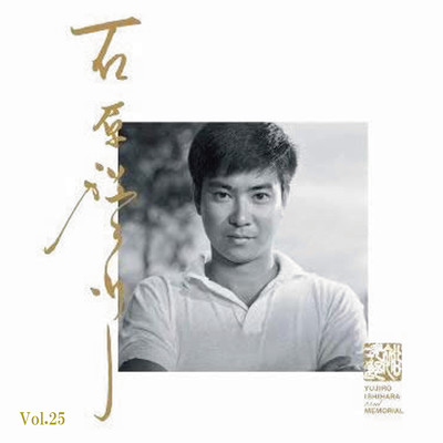 アルバム/石原裕次郎 愛唱歌5「東京ナイトクラブ」/石原裕次郎