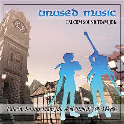 Falcom Sound Team jdk: 未使用曲集「空の軌跡」/Falcom Sound Team jdk