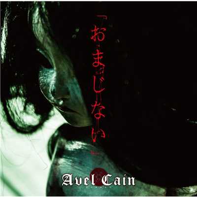 おまじない(通常盤)/Avel Cain